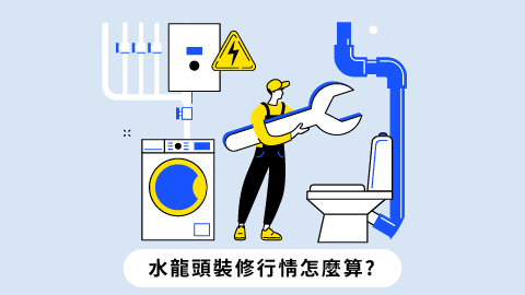 馬桶裝修