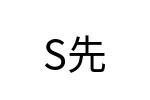 評價者