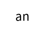 評價者