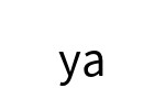 評價者