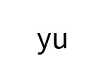 評價者