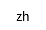 評價者