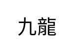 評價者