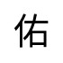 評價者