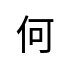 評價者
