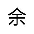 評價者