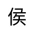 評價者
