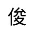 評價者