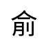 評價者