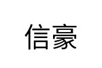 評價者