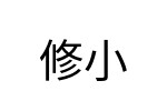 評價者