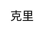 評價者