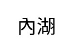評價者