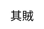 評價者