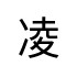 評價者