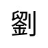 評價者