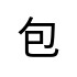 評價者