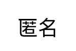 評價者