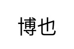 評價者