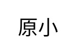 評價者