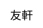 評價者