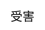 評價者