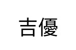 評價者