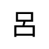 評價者