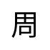 評價者