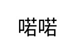 評價者