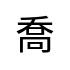 評價者