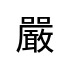 評價者
