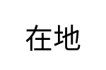 評價者