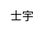 評價者