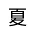 評價者