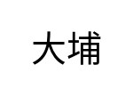 評價者