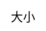 評價者