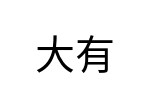 評價者