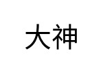 評價者