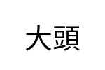 評價者