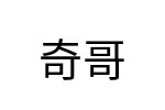 評價者