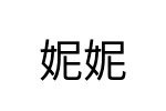 評價者