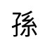評價者