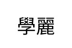 評價者