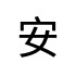 評價者