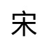 評價者