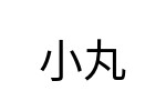 評價者