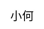 評價者