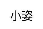 評價者