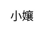 評價者